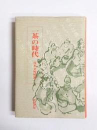 一茶の時代