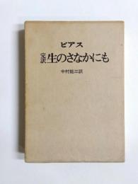 完訳　生のさなかにも