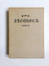 完訳　生のさなかにも