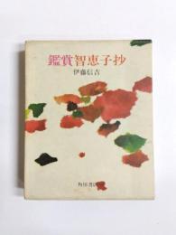 鑑賞智恵子抄