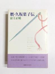 贋・久坂葉子伝