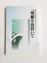 死線を彷徨いて　海外引揚者が語り継ぐ労苦