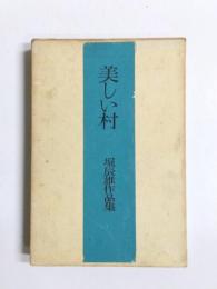 美しい村