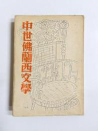 中世仏蘭西文学