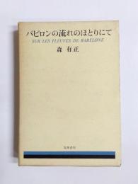 バビロンの流れのほとりにて