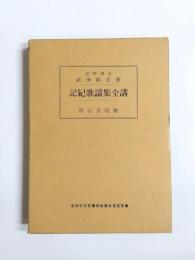 記紀歌謡集全講