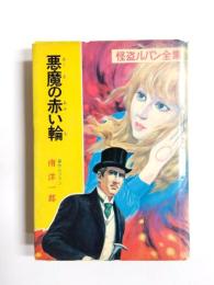悪魔の赤い輪