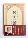 現代語訳　幸田露伴『努力論』
