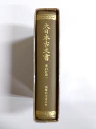 大日本古文書 家わけ第一　高野山文書之四　復刻版