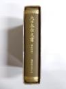 大日本古文書 家わけ第一　高野山文書之四　復刻版