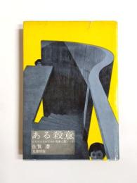 ある殺意　ミステリイのための犯罪心理ノート