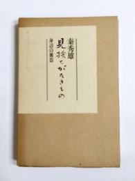 見捨てがたきもの　身辺の雑器