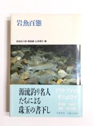 岩魚百態