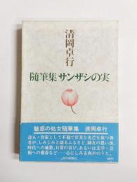 随筆集　サンザシの実