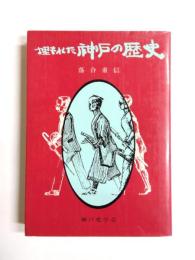 埋もれた神戸の歴史