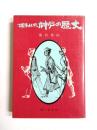 埋もれた神戸の歴史