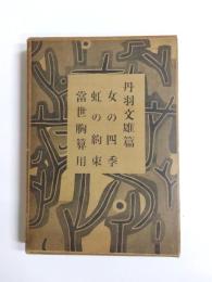 長編小説全集　第11巻　丹羽文雄篇