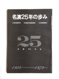 名演25年の歩み　1954-1979