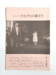 シナリオ　それぞれの旅立ち