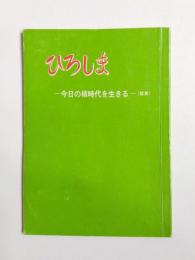 ひろしま　今日の核時代を生きる(試案)