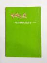 ひろしま　今日の核時代を生きる(試案)