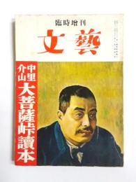 文藝　臨時増刊　中里介山大菩薩峠読本