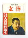 文藝　臨時増刊　中里介山大菩薩峠読本