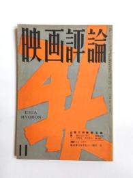 映画評論　15巻11号　1958年11月　