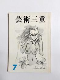 芸術三重　7号　1973　特集・三重県高校演劇戯曲集