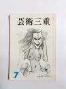 芸術三重　7号　1973　特集・三重県高校演劇戯曲集