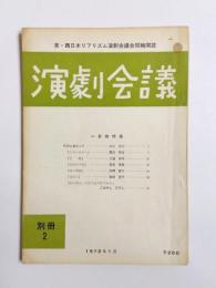 演劇会議　別冊2号　1972年1月