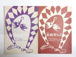 季刊 新劇界　No.1・No.3　2冊