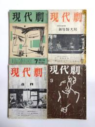 現代劇　昭和30年7月・昭和31年1月・昭和31年8月・昭和32年3月　4冊