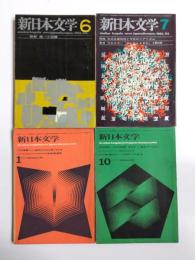 新日本文学　1960年6月・1963年7月・1964年1月・1964年10月　4冊