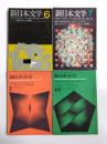 新日本文学　1960年6月・1963年7月・1964年1月・1964年10月　4冊