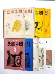 悲劇喜劇　1955-2004　9冊