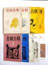 悲劇喜劇　1955-2004　9冊