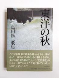 歌集　東洋の秋
