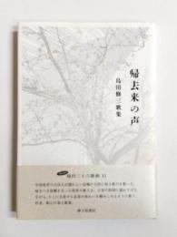 歌集　帰去来の声