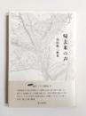 歌集　帰去来の声
