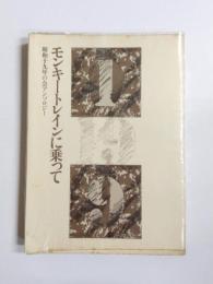 モンキートレインに乗って　昭和19年の会アンソロジー