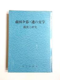前田夕暮・透の文学　鑑賞と研究