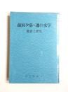 前田夕暮・透の文学　鑑賞と研究