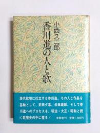 香川進の人と歌