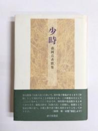 歌集　少時 (しまし)