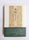 歌集　少時 (しまし)