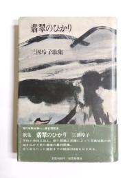 歌集　翡翠のひかり