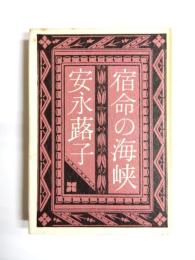 宿命の海峡