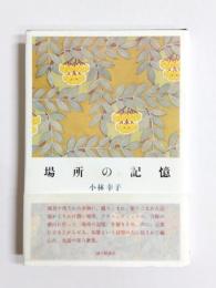 歌集　場所の記憶