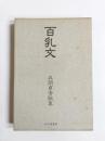 歌集　百乳文